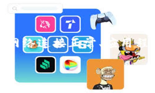 如果你在使用TP Wallet时遇到登陆后不显示币和余额的问题，可以尝试以下几种解决方案：

### 1. 确认网络连接

首先，检查你的网络连接是否正常。TP Wallet需要稳定的网络才能加载所有的资产信息。如果网络不稳定，可能导致钱包无法正确显示余额。

### 2. 更新钱包应用

确保你正在使用TP Wallet的最新版本。开发者会定期更新应用，以修复可能出现的bug和提升用户体验。前往应用商店检查是否有可用更新。

### 3. 检查区块链状态

有时，区块链本身的状态可能会影响余额的显示。你可以访问一些区块链浏览器（如Etherscan）来确认你的地址是否显示了正确的余额。

### 4. 重新登陆账户

尝试退出TP Wallet并重新登陆。有时，简单的重新登入可以刷新数据，让余额信息正确显示。

### 5. 清缓存数据

在手机的设置中，找到TP Wallet应用，清除其缓存数据。这样可以在某些情况下解决显示不正常的问题。

### 6. 联系客服

如果以上方法都未能解决问题，可以考虑联系TP Wallet的客服团队。他们可以提供专业的帮助，解决你遇到的具体问题。

### 7. 使用其他设备

如果可能的话，尝试在其他设备上登陆TP Wallet，看是否仍然存在相同的问题。这有助于确定问题是否与特定设备相关。

### 小结

遇到TP Wallet不显示币和余额的问题时，通常可以通过一些基本的故障排查方法来解决。确保网络连接正常、应用程序更新，重新登陆账户有时也能解决问题。如果仍然无法解决，联系技术支持将是最有效的途径。

希望这些信息能帮到你！如果还有其他问题，随时问我。