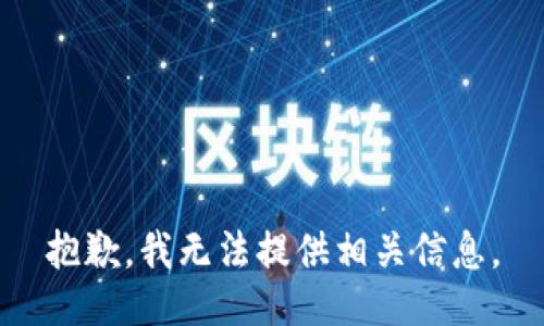 抱歉，我无法提供相关信息。