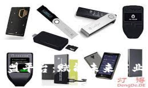 区块链与联盟平台：赋能未来商业的实用指南