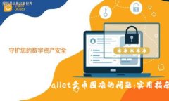 如何解决TPWallet卖币困难的问题：实用指南