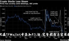 如何在TPWallet中添加FIL链：完整指南与实用技巧