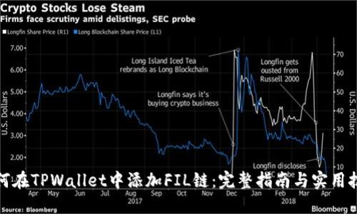 如何在TPWallet中添加FIL链：完整指南与实用技巧