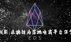 电商创新：区块链为落地电商平台保驾护航