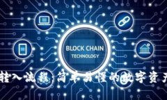 TPWallet转入流程：简单易懂的数字资产管理指南