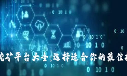 区块链挖矿平台大全：选择适合你的最佳挖矿工具