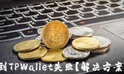 
在交易所提币到TPWallet失败？解决方案与技巧全解析！