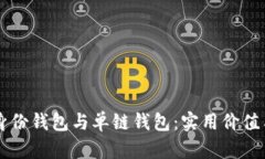 TPWallet身份钱包与单链钱包：实用价值与选择指南