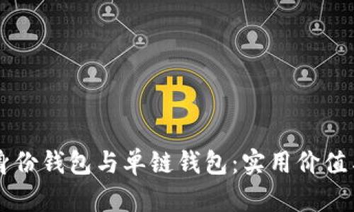 TPWallet身份钱包与单链钱包:实用价值与选择指南