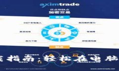 TPWallet下载指南：轻松在电脑上安装和使用