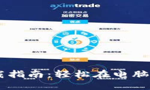 TPWallet下载指南：轻松在电脑上安装和使用