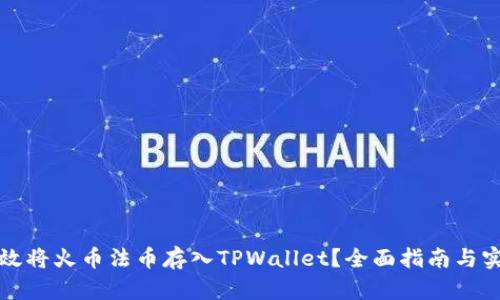 如何高效将火币法币存入TPWallet？全面指南与实用技巧