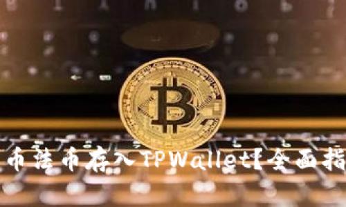 如何高效将火币法币存入TPWallet？全面指南与实用技巧