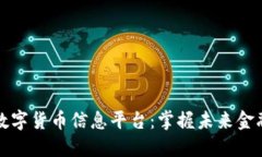 区块链数字货币信息平台：掌握未来金融的钥匙