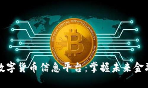 区块链数字货币信息平台：掌握未来金融的钥匙