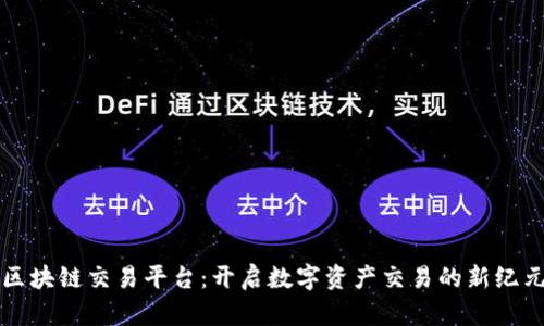 区块链交易平台：开启数字资产交易的新纪元