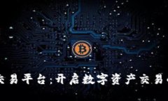区块链交易平台：开启数字资产交易的新纪元