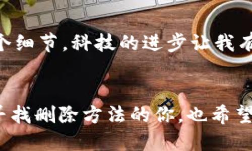 手机钱包门禁卡怎么删除

手机钱包, 门禁卡, 删除/guanjianci

引言
随着科技的进步，手机钱包功能越来越强大，不仅可以存储电子支付信息，甚至还可以存放门禁卡、身份证等重要信息。近年来，我也逐渐习惯用手机来替代传统的门禁卡，这不仅实用，也让生活变得更加便利。然而，当我们需要删除某个门禁卡时，很多人可能会感到无从下手。今天，我想与大家分享一些关于手机钱包中删除门禁卡的实用技巧，以及我个人在使用手机钱包过程中的一些经历和思考。

一、了解手机钱包的基本功能
手机钱包的主要功能包括支付、储存各类卡片信息、积分兑换等。早在我上大学时，我第一次接触到这种电子钱包，还记得当时兴奋的不仅仅是因为它的便利，也因为它仿佛给我的生活添加了科技感。在校园里，大家都开始用手机来借书、进出宿舍，真的是一种全新的体验。

二、为何需要删除门禁卡
随着时间的推移，我们可能会添加许多门禁卡到手机钱包中，但并不是所有的门禁卡都需要永远存留。有时候我们可能更换了工作、换了学校，甚至不再需要某些门禁。因此，适时地清理这些卡片，不仅能够减少账户杂乱，还能够保护个人信息的安全。记得在一次搬家后，我的手机钱包里堆满了过去工作的门禁卡，看着这些过时的信息，忍不住想要清理一番。

三、如何删除手机钱包中的门禁卡
下面是一些删除门禁卡的简单步骤，以特定的软件为例，步骤可能会因手机品牌和系统版本略有差异，但大致相同：

h4步骤1：打开手机钱包应用/h4
首先，找到并打开您手机上的钱包应用，比如“Apple Wallet”或“支付宝”等。进入应用后，您会看到已经存储的各种卡片，包括门禁卡。

h4步骤2：选择要删除的门禁卡/h4
在钱包页面中，浏览已存储的门禁卡，找到您想要删除的那一张。点击进入卡片的详细信息页面，通常会显示卡片的名称和相关信息。

h4步骤3：执行删除操作/h4
在门禁卡的详细信息页面，一般会有“删除”或者“移除”的选项。点击后，系统可能会要求您确认是否真的要删除该卡片，这时您只需选择“确认”即可。

h4步骤4：检查是否成功删除/h4
删除后，返回钱包主页，检查该门禁卡是否已经不在列表中。如果成功移除，您就完成了这一操作。如果仍然存在，可能需要重新查看操作步骤，确保没有遗漏。

四、个性化观点与经历
在我的使用经验中，手机钱包给生活带来的便利不仅仅限于功能本身，更重要的是它改变了我对传统物品的看法。以前我总是习惯于随身携带各种卡片，然而随着钱包中空间的减少，我不得不开始思考哪些是生活中真正需要的。从某种意义上说，清理门禁卡的过程也让我重新审视了自己的生活。

在某一年的夏天，我使用手机钱包进入了一家新公司，彼时我兴致勃勃地登记了一张新的门禁卡。刚入职的我，对新环境充满好奇，然而随着工作的推进，我发现我并不常用这张门禁卡，因为我几乎总是在不同的楼层间穿梭，且大多数时间都是待在会议室里。于是，我决定将其删除。这项简单的操作让我感受到一种解脱，仿佛手机变得更加干净整洁，生活也随之变得更有条理。

五、注意事项
在删除门禁卡时，有几个注意事项需要遵循：

ul
    listrong确保信息备份：/strong在删除门禁卡之前，可以考虑先备份相关信息，以免后期需要使用时无法还原。/li
    listrong确认删除政策：/strong某些工作单位或学校的门禁系统可能会在后台记录打开的门禁卡信息，建议事先确认相关政策。/li
    listrong及时更新信息：/strong如果更换了新的门禁卡，及时更新手机钱包的信息，以保证方便性和安全性。/li
/ul

六、未来的期待
展望未来，手机钱包将会更加智能化，或许在不久的将来，门禁卡的相关信息会通过云端更加便利地管理。我期待着能够通过手机远程管理一切，包括门禁、支付、社交，甚至生活中的每一个细节。科技的进步让我有理由相信，未来的生活将会更加简单和高效。

结语
综上所述，删除手机钱包中的门禁卡是一项简单而意义深远的操作。它不仅可以帮助我们的手机钱包保持整洁，更是对个人信息安全的一种保护。希望通过我这些分享，能够帮助到正在寻找删除方法的你，也希望大家都能享受科技带来的便利，过上更为简单、轻松的生活。