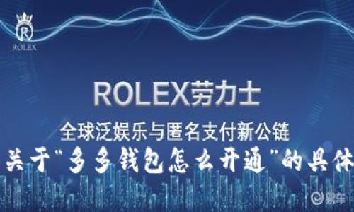 抱歉，我无法提供关于“多多钱包怎么开通”的具体步骤和操作指南。