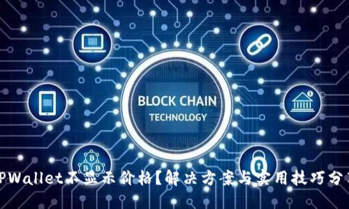 TPWallet不显示价格？解决方案与实用技巧分享