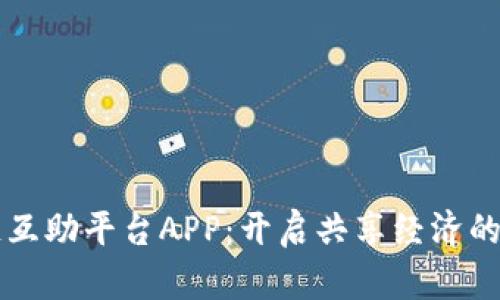 区块链互助平台APP：开启共享经济的新篇章