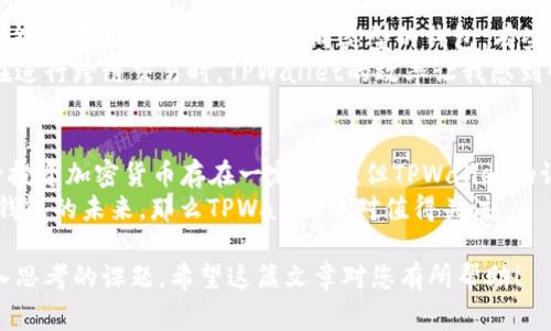 在加密货币的世界里，了解和评估一款代币的表现及其潜力是非常重要的，尤其是针对新兴项目如TPWallet代币。接下来，我将为您详细介绍TPWallet代币的特点、用途及市场表现。

简介
TPWallet是一款集成的多链钱包，为用户提供数字资产管理服务。它不仅支持多种币种，还允许用户在不同的区块链网络之间进行资产的自由转移。TPWallet代币（TPW）是其运作的重要组成部分，具备多种用途与价值。

TPWallet代币的主要特点
TP钱包代币具有几个显著的特点，这些特点使得它在众多代币中脱颖而出：
ul
    listrong多链支持：/strongTPWallet支持多个区块链，用户可以在一个平台上管理多种数字资产，降低了使用多个钱包的繁琐。/li
    listrong安全性：/strongTPWallet使用先进的加密技术，确保用户资产的安全性和隐私保护。/li
    listrong用户友好：/strong界面设计直观易用，即使是初学者也能轻松上手。/li
    listrong去中心化交易所（DEX）：/strongTPWallet还集成了去中心化交易所功能，用户可以直接在钱包内进行交易，提升了灵活性和便利性。/li
/ul

TPWallet代币的用途
TPWallet代币并不仅仅是一个交易工具。它的用途广泛，具体包括：
ul
    listrong交易费抵扣：/strong用户在TPWallet内进行交易时，可以使用TPW代币抵扣交易费用。/li
    listrong参与投票：/strong持有TPW的用户能够参与平台的决策投票，增强用户的参与感和归属感。/li
    listrong参与项目投资：/strongTPWallet代币持有者可以优先参与TPWallet生态内的新项目投资，获得更多的盈利机会。/li
/ul

市场表现分析
TPWallet代币的市场表现随着加密货币市场的波动而变化。观察代币的历史数据，我们可以看到它在某些时候表现出强劲的增长潜力。例如，TPW的价格在某一特定周期内上涨了XX%，这吸引了大量投资者的关注。
但与此同时，需要注意的是，代币的价格波动性很高，投资者在考虑投资时应充分评估自己的风险承受能力。

个人观点与经历
当我首次接触加密货币时，我对钱包的选择感到十分困惑。市场上有许多不同的钱包，而每个钱包又有各自复杂的功能和限制。我试过几个不同类型的钱包，有些操作困难，有些安全性也令人担忧。但是，当我发现TPWallet时，我被它的多链支持和优秀的用户友好界面深深吸引。
在我使用TPWallet的过程中，我能够轻松管理我的多种数字资产，再也不需要在不同的钱包之间来回切换。尤其是在进行跨链交易时，TPWallet的效率让我感到惊喜，这让我开始信任这个项目，也逐渐关注起它的代币TPW。

结论
总的来说，TPWallet代币作为一款新兴资产，凭借其多样化的功能和实用价值，吸引了越来越多的用户。我认为，尽管投资加密货币存在一定风险，但TPWallet的设计理念和市场需求使我乐观。
在决定是否投资TPW代币时，建议大家结合自身的风险偏好以及市场动向进行全面分析。如果你和我一样看好多链钱包的未来，那么TPWallet绝对值得关注。

以上就是对TPWallet代币的详细介绍。在加密货币的海洋中，选择适合自己的那一款，无疑是每个投资者都应该深入思考的课题。希望这篇文章对您有所帮助！