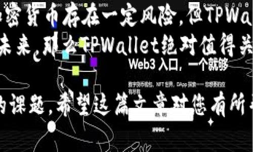 在加密货币的世界里，了解和评估一款代币的表现及其潜力是非常重要的，尤其是针对新兴项目如TPWallet代币。接下来，我将为您详细介绍TPWallet代币的特点、用途及市场表现。

简介
TPWallet是一款集成的多链钱包，为用户提供数字资产管理服务。它不仅支持多种币种，还允许用户在不同的区块链网络之间进行资产的自由转移。TPWallet代币（TPW）是其运作的重要组成部分，具备多种用途与价值。

TPWallet代币的主要特点
TP钱包代币具有几个显著的特点，这些特点使得它在众多代币中脱颖而出：
ul
    listrong多链支持：/strongTPWallet支持多个区块链，用户可以在一个平台上管理多种数字资产，降低了使用多个钱包的繁琐。/li
    listrong安全性：/strongTPWallet使用先进的加密技术，确保用户资产的安全性和隐私保护。/li
    listrong用户友好：/strong界面设计直观易用，即使是初学者也能轻松上手。/li
    listrong去中心化交易所（DEX）：/strongTPWallet还集成了去中心化交易所功能，用户可以直接在钱包内进行交易，提升了灵活性和便利性。/li
/ul

TPWallet代币的用途
TPWallet代币并不仅仅是一个交易工具。它的用途广泛，具体包括：
ul
    listrong交易费抵扣：/strong用户在TPWallet内进行交易时，可以使用TPW代币抵扣交易费用。/li
    listrong参与投票：/strong持有TPW的用户能够参与平台的决策投票，增强用户的参与感和归属感。/li
    listrong参与项目投资：/strongTPWallet代币持有者可以优先参与TPWallet生态内的新项目投资，获得更多的盈利机会。/li
/ul

市场表现分析
TPWallet代币的市场表现随着加密货币市场的波动而变化。观察代币的历史数据，我们可以看到它在某些时候表现出强劲的增长潜力。例如，TPW的价格在某一特定周期内上涨了XX%，这吸引了大量投资者的关注。
但与此同时，需要注意的是，代币的价格波动性很高，投资者在考虑投资时应充分评估自己的风险承受能力。

个人观点与经历
当我首次接触加密货币时，我对钱包的选择感到十分困惑。市场上有许多不同的钱包，而每个钱包又有各自复杂的功能和限制。我试过几个不同类型的钱包，有些操作困难，有些安全性也令人担忧。但是，当我发现TPWallet时，我被它的多链支持和优秀的用户友好界面深深吸引。
在我使用TPWallet的过程中，我能够轻松管理我的多种数字资产，再也不需要在不同的钱包之间来回切换。尤其是在进行跨链交易时，TPWallet的效率让我感到惊喜，这让我开始信任这个项目，也逐渐关注起它的代币TPW。

结论
总的来说，TPWallet代币作为一款新兴资产，凭借其多样化的功能和实用价值，吸引了越来越多的用户。我认为，尽管投资加密货币存在一定风险，但TPWallet的设计理念和市场需求使我乐观。
在决定是否投资TPW代币时，建议大家结合自身的风险偏好以及市场动向进行全面分析。如果你和我一样看好多链钱包的未来，那么TPWallet绝对值得关注。

以上就是对TPWallet代币的详细介绍。在加密货币的海洋中，选择适合自己的那一款，无疑是每个投资者都应该深入思考的课题。希望这篇文章对您有所帮助！