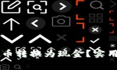 如何将TPWallet币转换为现金？实用指南与注意事项