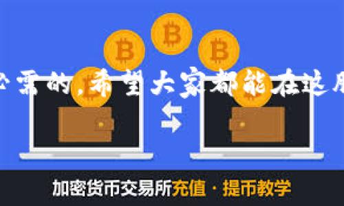 区块链技术作为一种去中心化的分布式账本技术，近年来受到了广泛关注。它不仅推动了加密货币的兴起，还在许多行业中展现出巨大的潜力。不过，关于“区块链是否是正规平台”的问题，其实并没有一个简单的答案。让我们从几个方面来探讨这个话题。

区块链的基本概念
首先，我们需要了解区块链的基本概念。区块链是一个由多个区块组成的链条，每个区块包含了一组交易记录。这些交易记录经过网络中多个节点的验证后才能被加入到区块中，从而保障了数据的安全性和不可篡改性。由于这个技术属性，许多人认为区块链技术本身是可信的、正规的。

区块链的应用领域
区块链的应用非常广泛，除了最为人知的比特币之外，还有智能合约、供应链管理、数字身份认证等多个领域。以供应链管理为例，通过在区块链上记录每一个环节的数据，各方可以实时查看货物的状态，从而提高了透明性和效率。

正规平台与不正规平台的区别
尽管区块链技术本身是一个可靠的平台，但在实际应用中却出现了许多不正规的项目。由于区块链技术的开放性与匿名性，使得一些不法分子利用这一特点进行诈骗，例如庞氏骗局或ICO（首次代币发行）骗局。这些不正规平台往往通过夸大的宣传和承诺来吸引投资者，从而造成资金的损失。

如何识别一个正规的区块链平台
识别一个正规的区块链平台可以从以下几个方面入手：
ul
    listrong团队背景/strong：了解项目团队的从业经历与透明度，是否有可信的顾问或投资者。/li
    listrong项目白皮书/strong：正规的项目会发布详细的白皮书，说明项目的愿景、技术实现、市场分析等。/li
    listrong社区支持/strong：在区块链项目中，一个活跃的社区常常是项目成熟与否的标志。可以查看项目在社交媒体上的讨论和用户反馈。/li
    listrong合规性/strong：正规平台往往能够提供相应的合规证书或注册信息，确保其运营符合法律规定。/li
/ul

个人经历与看法
我小时候对区块链的理解非常肤浅，甚至以为它只是“虚拟货币”的代名词。然而，随着这几年的学习和实践，我发现区块链技术在许多方面的应用潜力之大，让我开始重新认识这项技术。我参与过几个区块链项目的讨论与开发，虽然有些项目让我感到振奋，但也有些项目让我体验到了失望。无论是作为投资者还是参与者，只有在充分了解项目背景的情况下，才能制定出合理的投资计划。

未来的区块链平台发展趋势
未来区块链平台的发展趋势可能会朝着更加去中心化、更加合规和更加用户友好的方向发展。随着技术的进步与应用的普及，用户将能体验到更加便捷和安全的服务。此外，区块链与人工智能、物联网等技术的结合，也将为各个行业带来新的商业模式和应用场景。

总结
总而言之，区块链本身是一项非常正规的技术，但其应用平台的正规性与否则需要用户本身去判断与发掘。在面对日益复杂的市场环境时，保持警惕与多加学习是每一位参与者所必需的。希望大家都能在这股科技浪潮中，找到属于自己的位置，并在其中获得回报与成长。

通过以上的剖析，我希望能使得每个人在接触区块链的道路上，能够更加明智和坚定。不管未来怎样变迁，真正的价值总是会在不断的探索与实践中显现。