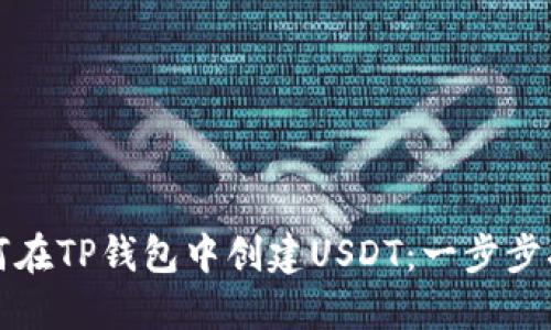 如何在TP钱包中创建USDT：一步步指南