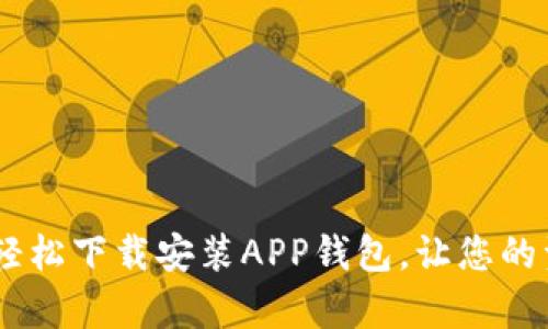 全面解析：如何轻松下载安装APP钱包，让您的资金管理更便捷