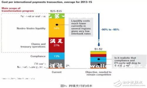 tpwallet如何盈利？揭秘其商业模式与发展潜力

tpwallet, 区块链, 钱包应用/guanjianci

在这个数字化的时代，区块链技术的普及使得我们生活中的各个方面都可以通过技术得到提升和。作为众多区块链应用中的一员，tpwallet迅速崛起，引发了用户和投资者们的热议。但是，你有没有想过，tpwallet到底是如何盈利的呢？今天，我将为大家详细分析这个问题，同时分享一些我个人的思考与经历。

tpwallet简介

首先，我们需要了解tpwallet的基本情况。简单来说，tpwallet是一款基于区块链技术的数字钱包应用，支持多种加密货币的存储、交易与管理。用户可以方便地通过手机或电脑进行加密货币的买卖、转账和收款。此外，tpwallet还提供了安全性和隐私保护等服务，这让很多用户倍感安心。

tpwallet的盈利模式

那么，tpwallet为何在竞争激烈的市场中能够持续发展呢？其盈利模式主要可以归纳为以下几点：

1. 交易手续费

tpwallet在用户进行加密货币交易时会收取一定比例的交易手续费。这部分费用直接成为了tpwallet的重要收入来源。虽然市场上有许多钱包应用采取零手续费策略来吸引用户，但tpwallet通过交易流程和提升用户体验，在竞争中仍然能够赢得用户的青睐。

2. 增值服务

除了基本的钱包功能，tpwallet还提供了一系列增值服务，比如投资咨询、资产管理等。这些服务通常是收费的，能够为tpwallet带来额外的收益。作为曾经对加密投资充满好奇的我，深知专业的指导和建议对于普通用户的重要性。因此，这项服务在用户中有着广泛的需求。

3. 代币生态

tpwallet通过发行自己的代币来构建生态系统。用户可以通过持有和使用该代币来享受额外的优惠和权益，比如降低手续费、优先体验新功能等。这种模式不仅增强了用户黏性，也为tpwallet在市场中的持续发展提供了动力。

4. 合作伙伴关系

tpwallet与多个区块链项目和交易所建立了合作伙伴关系，利用互利共赢的合作模式，共同开展推广活动。这些合作不仅为tpwallet引入了新的用户，还能够通过联合品牌营销和交叉推广带来可观的收益。

tpwallet的市场前景

随着区块链技术的逐渐成熟，越来越多的人开始关注加密货币和数字资产的管理。tpwallet作为一个智能数字钱包，其市场潜力巨大。在这个过程中，我也想起了自己第一次接触比特币的经历，那时的我对这个新兴的事物既期待又疑虑，但随着技术的不断发展，我逐渐意识到这是一个不可逆转的趋势。

用户体验的重要性

在区块链领域，用户体验至关重要。tpwallet一直将用户体验放在首位，不断迭代更新。通过不断收集用户反馈和进行市场调研，tpwallet能够及时调整产品策略，以满足用户需求。这种以用户为中心的商业策略，使tpwallet在行业内树立了良好的口碑。

结语：把握未来的机会

总的来说，tpwallet的盈利模式多样化，商业逻辑清晰，同时也具备广阔的市场前景。作为一名普通用户，我的经历让我深刻认识到，把握加密货币的机会需要理性和谨慎，而像tpwallet这样的工具则是我们进入这个新世界的桥梁。未来，我期待看到tpwallet在行业中的持续创新与发展，也希望能够和大家一起分享在这个新生态下的成长历程。

每一次技术创新都可能重新定义行业，而我们作为体验者与参与者，有责任去探索和理解其中的奥秘。在未来的区块链世界中，tpwallet无疑是一个值得关注的亮点。让我们共同期待它带来的更多可能性！