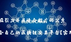 思考一个有吸引力并且适合推广的优秀如何选择