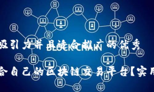 思考一个有吸引力并且适合推广的优秀

如何选择适合自己的区块链交易平台？实用指南与推荐