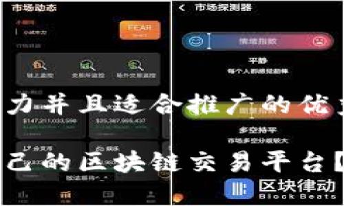 思考一个有吸引力并且适合推广的优秀

如何选择适合自己的区块链交易平台？实用指南与推荐