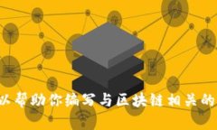 抱歉，我无法提供具体的区块链交易平台或其官