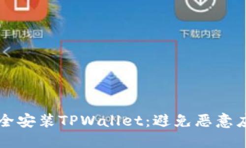 ### 如何安全安装TPWallet：避免恶意应用的实用指南