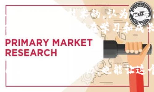 对于“TPWallet”这个词，首先需要明确它指的是什么。TPWallet是一个多链数字钱包，支持多种区块链资产的存储与交易。如果你是在询问如何从TPWallet提现，这通常涉及将资产转出到另一个钱包或交易所的流程。在这里，我可以提供一些建议和常见的步骤，帮助你更好地理解如何进行提现操作。

1. 理解TPWallet的基本功能
TPWallet是一个高效的数字资产管理工具，它允许用户安全地存储、交换和管理不同类型的加密货币。与传统银行账户不同，TPWallet提供了去中心化的资产管理方式，用户可以完全控制自己的资金，而不需要依赖任何第三方。

2. 提现的基本步骤
提现通通常是将你在TPWallet中的加密货币转移到其他平台或个人钱包。以下是一些基本的步骤：
ul
    listrong打开TPWallet应用：/strong首先，确保你已经下载并安装了TPWallet应用，并用你的账户登录。/li
    listrong选择要提现的资产：/strong在你的钱包中，选择你想要提现的加密货币，例如以太坊、比特币等。/li
    listrong输入提现地址：/strong在提现页面，输入你想转移资金的目标地址。这可以是另一个钱包地址或者是交易所的存款地址。/li
    listrong确认金额：/strong输入你希望提现的金额，确保你在账户中有足够的余额来完成此操作。/li
    listrong确认并提交：/strong核对所有信息无误后，提交提现请求。在某些情况下，可能需要进行身份验证或者输入密码。/li
/ul

3. 注意安全事项
在进行提现操作时，安全性至关重要。以下是一些需要注意的安全措施：
ul
    listrong核实地址：/strong在输入提现地址时，请仔细检查，确保没有错误。一个错误的地址可能导致资金永久丢失。/li
    listrong使用二步验证：/strong如果TPWallet支持二步验证，请务必启用。这将增加你的账户安全性。/li
    listrong保持软件更新：/strong定期更新TPWallet软件，确保你使用的是最新的安全版本。/li
/ul

4. 了解提现费用
提现时通常会涉及到网络费用（Gas fee），这是一种为了记录交易而需要支付的小费用。不同的区块链和交易所可能对提现费用有不同的规定。因此，建议在提现前查询相关费用。

5. 提现后的处理
一旦你提交了提现请求，通常需要等待一段时间，尤其是在繁忙的网络时段。提现成功后，你会收到相应的确认信息，可以在目标钱包中查看余额。

6. 个人经历与反思
回想我第一次进行加密货币提现的经历，真的是既紧张又期待。我当时对加密货币的了解还很有限，只是听朋友说了很多投资的故事，心里充满了好奇和疑虑。记得那时，我在TPWallet中存了一些以太坊，想着总有一天会提现，验证这个虚拟资产的真实价值。
终于在某一天，我决定尝试提现。我按照步骤小心翼翼地进行，每一步都反复确认，生怕出错。提现成功后，我检查了目标钱包，看到那笔资金真的到了那里，心中的那份自豪和欣喜是无与伦比的。直到今天，当我每次进行交易或提现时，都会想起那个激动的时刻。

7. 文化与情感关联
在加密货币快速发展的今天，更多的人开始接触这一领域。而不同的文化背景也会影响人们对加密货币的接受程度。在我身边，有些朋友是完全不理解这种新技术的，认为它危险且不可靠；而有些人则对此充满热情，将其视为未来金融的新方向。
这些不同的观点和经历，使我更加理解了加密货币不仅仅是一个金融工具，它背后承载着人们的梦想、恐惧，以及对未来的不同想象。在这个过程中，我们每个人都在学习和成长，不断探索怎样在数字化浪潮中找到自己的位置。

总结
提现TPWallet中的资产是一个简单但重要的步骤，它帮助你将数字资产转换为现实价值。在这个过程中，保持谨慎和安全是最重要的。同时，了解自己的情感与经历，也能让这个过程更具个人色彩。无论是在技术上还是在人际关系的交流中，数字资产的管理都将引领我们进入一个新的时代，值得每一个人去探索与体验。