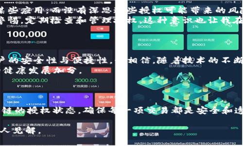 对于如何在TPWallet上关闭马蹄链（Matic）的授权，以下是一个简明而实用的指南：

### 1. 了解授权的概念
什么是授权?
在区块链和去中心化金融（DeFi）领域，授权是用户允许某个合约或应用程序访问他们的代币或资产的过程。这个过程是为了确保您在使用某种服务时，系统可以安全地管理您的资产。
例如，当您在某个去中心化交易所（DEX）进行交易时，您需要授权该交易所使用您的代币。尽管这种机制提供了便利性，但有时您可能需要撤销这种授权，以增强资产的安全性。

### 2. 为什么要关闭授权?
关闭授权的必要性
关闭授权的原因有很多，最主要是为了安全。如果您曾经使用某个合约，但后来停止了该合约的使用，仍然保留授权会增加您的资产被操作的风险。此外，撤销授权也可以帮助您更好地管理您的资产，减少意外风险。

### 3. TPWallet的操作步骤
如何在TPWallet中关闭马蹄链授权?
现在，让我们进入实际操作阶段。在TPWallet中关闭马蹄链的授权步骤如下：
ol
    li打开TPWallet应用程序，确保您已登录到您的账户。/li
    li在主页面中，找到并选择“钱包”部分。/li
    li在钱包列表中，找到您想要关闭授权的代币，例如“MATIC”。/li
    li点击该代币进入详情页面，然后选择“授权管理”或类似选项。/li
    li在授权管理页面，您会看到列出的所有已授权合约。找到您想移除授权的合约，点击它旁边的“撤销”按钮。/li
    li确认操作并等待区块链确认。一般来说，这个过程大约需要几分钟。/li
/ol

### 4. 授权撤销后的状态
操作完成后的状态
一旦您成功撤销授权，相关合约将不再能够访问您指定的代币。这一变化立即生效，您将可以放心地管理您的资产而不必担心它们被其他合约操控。

### 5. 个人经验与感悟
关于安全的个人思考
在我第一次接触去中心化金融的过程中，对于授权这一概念感到非常陌生。也许大家都曾像我一样，信任某些应用，而没有深思这些授权可能带来的风险。记得那时候，我在某个DeFi平台上进行交易，后来发现自己授权了许多合约，逐渐意识到安全的重要性。
通过这一过程，我学到了管理自己在区块链上资产的责任感。无论技术如何完善，每一位用户都应该保持警惕，定期检查和管理授权。这种意识也让我在后来使用新应用时，更加小心翼翼。

### 6. 未来的展望
前进中的动力
在Web3.0的迅速发展中，每个人都在探索这一新领域的机会与挑战。未来的区块链应用将会更加注重用户的安全性与便捷性。我相信，随着技术的不断进步，类似TPWallet这样的应用会推出更多优秀的功能，帮助用户更好地管理风险。
无论未来的技术如何变化，用户的保障始终是最重要的一环。每个人加载的知识和经验都会为整个社区的健康发展加分。

### 7. 总结
小结
总的来说，关闭授权是区块链用户管理资产、提升安全的重要步骤。通过TPWallet，您可以轻松地管理马蹄链的授权状态，确保每一项交易都是安全和透明的。希望所有区块链用户都能够通过这些知识过得更加安心，享受去中心化带来的便利与自由。

希望上述内容能够帮助您理解如何在TPWallet中关闭马蹄链的授权，并提供一些关于安全管理资产的个人见解。