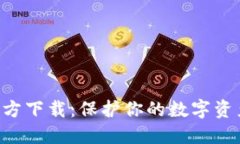: imToken钱包官方下载：保护你的数字资产安全的