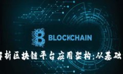 深入解析区块链平台应用架构：从基础到实践