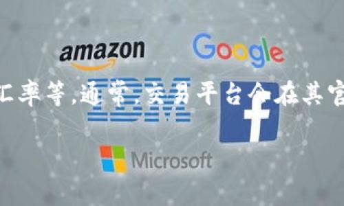 关于tpwallet换成人民币的手续费问题，具体费用通常取决于多个因素，包括交易平台的政策、兑换金额、以及当时的市场汇率等。通常，交易平台会在其官方网站或应用程序上公布相关的费用信息。建议您直接查看tpwallet的官方网站或者联系他们的客服以获得最新的信息。

如果您有其他问题或者需要更具体的操作指导，请告诉我！