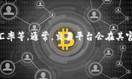 关于tpwallet换成人民币的手续费问题，具体费用通常取决于多个因素，包括交易平台的政策、兑换金额、以及当时的市场汇率等。通常，交易平台会在其官方网站或应用程序上公布相关的费用信息。建议您直接查看tpwallet的官方网站或者联系他们的客服以获得最新的信息。

如果您有其他问题或者需要更具体的操作指导，请告诉我！