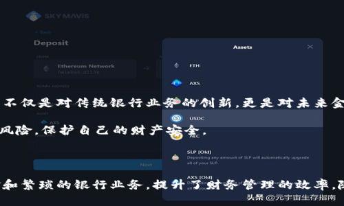 农业银行数字钱包是中国农业银行推出的一种数字金融服务产品，旨在为用户提供便捷的支付、转账、账户管理等功能。它结合了传统银行业务与现代数字技术，用户可以通过手机应用访问和管理自己的银行账户，从而实现更高效的财务管理。以下是对农业银行数字钱包的详细介绍。

### 什么是农业银行数字钱包？

农业银行数字钱包是一种虚拟钱包，允许用户存储数字货币、进行线上付款、转账、查询账户余额等操作。用户通过下载农业银行的官方手机应用，注册并绑定自己的银行账户，即可使用数字钱包的各项功能。这种方式不仅提升了用户的支付效率，也为用户提供了更安全、更灵活的金融选择。

### 农业银行数字钱包的功能

1. **便捷支付**  
   农业银行数字钱包允许用户在线购物时无缝支付。用户只需扫描二维码或输入相关信息即可完成交易，省去现金支付和手动输入信息的麻烦。

2. **账户管理**  
   用户可以通过数字钱包随时随地查阅自己的账户余额、交易记录以及支付历史，便于管理个人财务。

3. **转账功能**  
   数字钱包支持个人之间的即时转账，用户可以轻松将钱款转给亲友，无需再去柜台排队或使用现金。

4. **优惠活动**  
   农业银行数字钱包常常推出各种优惠活动，如购物返现、特定商家折扣等，进一步提升用户的使用价值。

### 农业银行数字钱包的优势

1. **安全性**  
   农业银行作为大型金融机构，其数字钱包依托于强大的安全技术，提供多重身份验证和数据加密措施，有效保障用户的资金安全。

2. **用户友好**  
   数字钱包的界面设计简洁易懂，即使对科技不熟悉的用户也能快速上手，使用体验良好。

3. **全面的金融服务**  
   除了基本的支付和转账功能，数字钱包还可以与其他金融服务联动，比如理财产品购买、信用卡管理等，一站式解决用户的各种需求。

### 个人体验与感受

我记得小时候，去银行办理业务总是要排很长的队伍，甚至有时候需要请假才能去办理。那时候对我而言，资金的流动总是显得那么繁琐。但如今，数字钱包的普及让我感到金融服务真的在向我们走近，科技改变了我们的生活。在数字钱包的帮助下，我可以随时随地进行转账，不再为现金不足而苦恼。这其中包含了我对现代数字金融的欣喜与期待。

对于年轻一代来说，数字钱包更是一种生活方式的改变。通过手机交易，我们无须再时刻带着现金或银行卡，所有的支付行为都可以在一个应用中完成。很多时候，我和朋友约会时也会习惯性地用数字钱包进行AA制，彼此之间轻松点按几下，结账变得快速而方便。

### 如何使用农业银行数字钱包？

1. **下载应用**  
   首先，在手机应用商店下载“中国农业银行”官方应用，并确保应用是最新版本。

2. **注册账户**  
   打开应用后，按照提示进行账户注册，输入个人信息并绑定手机号码。这一步骤对于确保账户安全至关重要。

3. **绑定银行卡**  
   注册完成后，用户需绑定自己的银行卡，以便进行资金的存取和支付操作。

4. **开启数字钱包**  
   完成绑定后，用户可以查看数字钱包的选项，并启用相关功能，如支付和转账设置。

5. **操作指南**  
   应用内通常会有详细的操作指南，用户可以根据需求进行相关功能的启用和设置。

### 对未来的展望

数字钱包的崛起代表了金融科技发展的一个重要方向。随着越来越多的人开始接受数字支付方式，传统银行业务将不断向智能化、数字化迈进。农业银行数字钱包的推出，不仅是对传统银行业务的创新，更是对未来金融模式的一种探索。

当然，任何新兴技术都有其挑战，例如信息安全、网络诈骗等问题。我们需要更加注重个人信息保护，提高自身的网络安全意识。在享受便捷金融服务的同时，也要学会辨别风险，保护自己的财产安全。

### 小结

农业银行数字钱包的推出，不仅为我们的生活带来了极大的便利，也让金融服务变得更加人性化与智能化。这种数字金融工具，使得我们在日常生活中，无需再麻烦于现金和繁琐的银行业务，提升了财务管理的效率。随着科技的不断进步，相信未来数字钱包将会带给我们更多的惊喜与便利。在享受便捷的同时，谨记保护好自己的财务安全，保持警觉，让金融科技为我们的生活增色添彩。