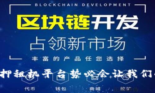 在当前的科技领域，区块链技术正在以其独特的去中心化性质逐步改变各个行业。尤其是在共享经济、租赁等领域，区块链的应用展现出了广阔的前景。在这方面，区块链免押的租机平台正逐渐成为一种新的趋势和潮流。

区块链免押租机平台的优势

1. 免押金，降低租赁门槛

传统的租赁模式往往需要支付高额的押金，这使得许多用户在选择租赁服务时感到顾虑和经济压力。而区块链免押的租机平台通过去中心化的信用评分系统，能够为用户提供信用评估，而无须支付押金。这一方式不仅为需要短期设备的用户提供了更大便利，也降低了租赁门槛，使更多人参与租赁经济。

2. 信用透明，租赁更放心

在区块链技术的支持下，每一次租赁交易的数据都将被记录在链上，不能被篡改。这意味着用户和出借者双方的信用信息及交易记录都是透明的，从而能够大大减少因信用问题引发的纠纷。我记得在我年轻的时候，也曾因押金问题而放弃了许多租赁机会，但现在，有了这样的平台，我相信更多的人会享受到便利。

3. 降低中介成本，提高收益

区块链的去中心化特点使得租赁过程中的中介环节大大减少，平台只需负责交易的维护，而用户和出借者可以直接进行交易。这种模式不仅能大幅降低交易成本，还能使出借者获得更多的收益。对于我而言，以前的租赁模式总是有太多的中介费，而现在通过区块链，我能够享受到更合理的租金。

区块链免押租机平台的实际应用

1. 租赁设备

在一些区块链免押租机平台中，各种设备的租赁都可以通过智能合约进行操作。不论是摄影器材、健身器材还是电子产品，用户只需要在平台上选择自己需要租赁的设备，利用区块链技术进行信用评估，便能够轻松租到设备。作为一个热爱摄影的人，我深知每一台相机的价值以及设备更新换代带来的经济压力。而现在，只需通过几步简单的操作，我就能租到最新的相机，大大提升了我的拍摄体验。

2. 社交租赁

除了传统的设备租赁，区块链技术也为社交租赁打开了新的大门。例如，一些平台允许人们租用闲置的个人物品，如健身器材或乐器。这种方式不仅让闲置物品找到了新的用途，同时也促进了人与人之间的互动。我小时候就有一个朋友，家里有许多乐器闲置，然而大家都不知道该如何利用。如今，有了这样的租赁平台，大家可以轻松借用这些乐器，甚至还能借此建立友谊。

3. 旅行租赁

区块链免押的租机平台也正在改变旅行租赁的局面。以往，消费者在目的地需要租赁交通工具或设备时，往往需要面对复杂的租赁条款和高额押金。而通过区块链技术，用户可以在旅行前通过平台查看相关信息，甚至提前进行信用评估，轻松完成租赁。对于经常出门旅行的我来说，这无疑是一个福音，让旅途的每一分钟都变得更为顺畅。

未来展望

1. 更广泛的应用

随着区块链技术的不断发展与完善，未来的免押租机平台将会涵盖更多的设备和服务。希望可以在不久的将来，不仅实现设备的租赁，还有更多的生活服务，例如居住、交通等，通过区块链技术为我们的生活提供便利。想象一下，当我们出差时，只需通过平台租赁一个家一样的地方，成为一个陌生城市中的“住客”，这多么幸福啊。

2. 犯错损失的最小化

我记得我曾经在租赁过程中犯过一些错误，导致财务损失，而区块链技术的应用将最大程度地减少这些错误造成的损失。我相信未来的区块链免押租机平台能够通过数据挖掘和智能合约技术，预测用户的需求，为用户提供个性化的推荐，减少无效的交易。

3. 区块链与AI的结合

在未来，区块链和人工智能的结合也将为租赁平台带来新的发展机会。通过AI算法，平台可以分析用户的租赁习惯，提供更加个性化的服务。同时，结合区块链的安全性与信任机制，用户将更加愿意参与到这种共享经济中来。在我看来，区块链与AI的结合，就像是现代科技的双剑合璧，为未来的生活注入无限可能。

总结

总的来说，区块链免押的租机平台为我们提供了极大的便利与机会。通过去中心化的信用体系，用户可以轻松享受到更低的租赁门槛，更加安全和透明的交易过程，以及更高的经济收益。对于我们每个人，这不仅是一次技术的革新，更是生活方式的重大转变。我相信，未来的租赁经济将愈发繁荣，而我们每个人都将在这一变革中受益匪浅。 

潜在的关键词

区块链, 租赁, 免押金/guanjianci 

结尾

这是一个属于共享经济和区块链的时代。无论是经验丰富的用户，还是刚刚接触租赁平台的新手，都能找到适合自己的选择。从设备租赁到社交租赁，再到未来的智能化服务，区块链的免押租机平台势必会让我们的生活更加便捷、丰富多彩。我期待着这样的未来，也希望每个人都能在其中找到属于自己的机会。