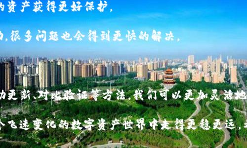 在使用tpwallet应用程序或其他相关钱包时，用户常常会遇到币种价格显示不正确的情况。这种问题不仅会影响投资者的决策，还会导致交易时机的把握失误。接下来，我们将探讨这一问题的可能原因及解决方案，帮助用户更好地管理他们的数字资产。

一、价格显示不正确的常见原因

首先，了解为什么您在tpwallet中看到的币种价格可能不准确是很重要的。以下是几个常见原因：

strong1. 数据源问题：/strong许多数字货币钱包依赖于第三方数据提供商获取实时价格信息。如果这些提供商发生故障或数据延迟，那么用户在钱包中看到的价格就可能不正确。

strong2. 网络延误：/strong由于区块链的去中心化特性，网络延迟也可能导致价格信息没有及时更新。这种情况在网络拥堵或交易量大时更为常见。

strong3. 钱包版本问题：/strong如果您的tpwallet版本过旧，可能会导致该钱包无法及时接收最新的市场价格信息。所以确保软件保持更新是非常重要的。

strong4. 市场波动：/strong数字货币市场非常波动，价格在瞬间就会发生变化，因此在您查看价格时，可能会因为刹那间的波动而导致看到的价格与实际市场不符。

二、如何解决价格显示不正确的问题

当您遭遇价格信息不准确的情况时，可以采取以下措施进行调整：

strong1. 检查数据源：/strong您可以尝试访问其他加密货币网站（如CoinMarketCap或CoinGecko）来核实价格信息。通过对比，您可以更清楚地了解问题所在。

strong2. 更新钱包应用：/strong确保您使用的tpwallet是最新版本。在应用商店中检查更新，并及时安装最新版本，以获得最新功能和修复。

strong3. 重启应用：/strong有时，简单的重启应用程序可以解决很多小故障。退出tpwallet应用并重新打开，可能会让价格信息自动更新。

strong4. 耐心等待：/strong如果您的问题与网络延迟有关，您可能只需要耐心等待一段时间，网络在繁忙时会自行恢复。

三、个人经历与建议

回想起我第一次接触加密货币的时候，常常对价格的波动感到迷惑。那个时候，身边的朋友们都在热烈讨论比特币的走势，而我却在一个小钱包里看着与大家谈论的行情截然不同的数字。那段时间，我常常在想：“难道我选的工具不如大家用的好吗？”

经过深入观察和学习，我发现，不同的钱包有不同的技术栈和数据源。正因为如此，我开始不断尝试各种钱包，像tpwallet、MetaMask等，渐渐地我意识到保持更新、关注数据源，那么遇到价格显示不正常的情况也不再那么慌乱。

四、如何选择一个合适的钱包

钱包的选择也是非常重要的一步。在挑选钱包时，可以考虑以下几个因素：

strong1. 用户界面：/strong对于新手来说，简洁直观的设计能够提高使用效率，减少上手时间。tpwallet在这方面做得相对不错。

strong2. 安全性：/strong确保您选择的钱包具有高安全性，例如双重验证（2FA）和私钥管理，让用户的资产获得更好保护。

strong3. 社区支持：/strong选择一个有大社区支持的钱包，意味着在遇到问题时能更方便地寻求帮助，很多问题也会得到更快的解决。

五、总结与展望

在经历了种种问题后，我对tpwallet的态度变得更加理性。虽然价格显示不正确的问题仍然存在，但借助更新、对比验证等方法，我们可以更加灵活地应对。未来，随着技术的进步和市场的变化，钱包的功能也会变得更加强大，支持更精准的市场数据。

对于每一位加密货币的投资者来说，了解价格显示不正确的原因，并掌握解决的思路，将帮助我们在这个飞速变化的数字资产世界中走得更稳更远。希望每一个在加密领域的你我都能拥有一个清晰而可靠的投资环境。