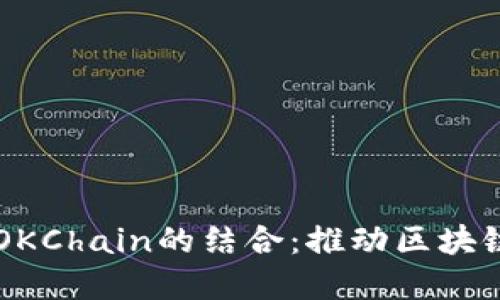 探索TPWallet与OKChain的结合：推动区块链生态的实用革新