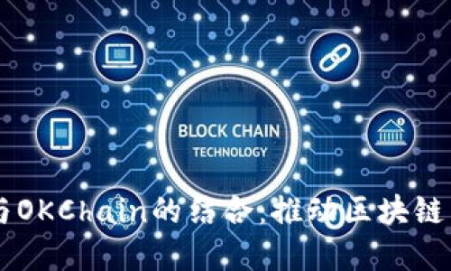 探索TPWallet与OKChain的结合：推动区块链生态的实用革新