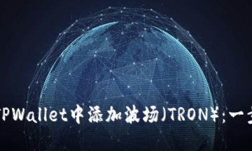 如何在TPWallet中添加波场（TRON）：一步步指南