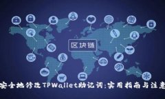 如何安全地修改TPWallet助记词：实用指南与注意事