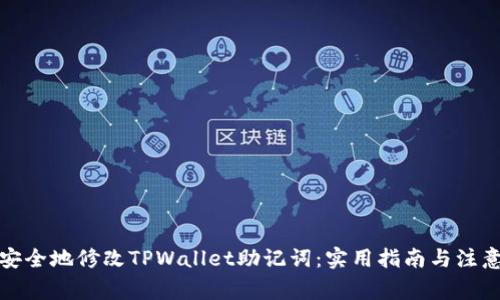 如何安全地修改TPWallet助记词：实用指南与注意事项